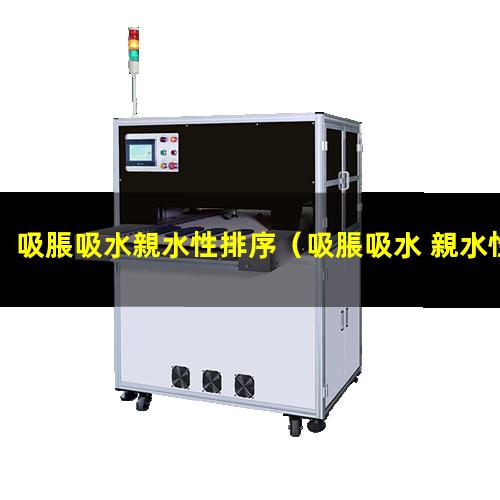 吸脹吸水親水性排序